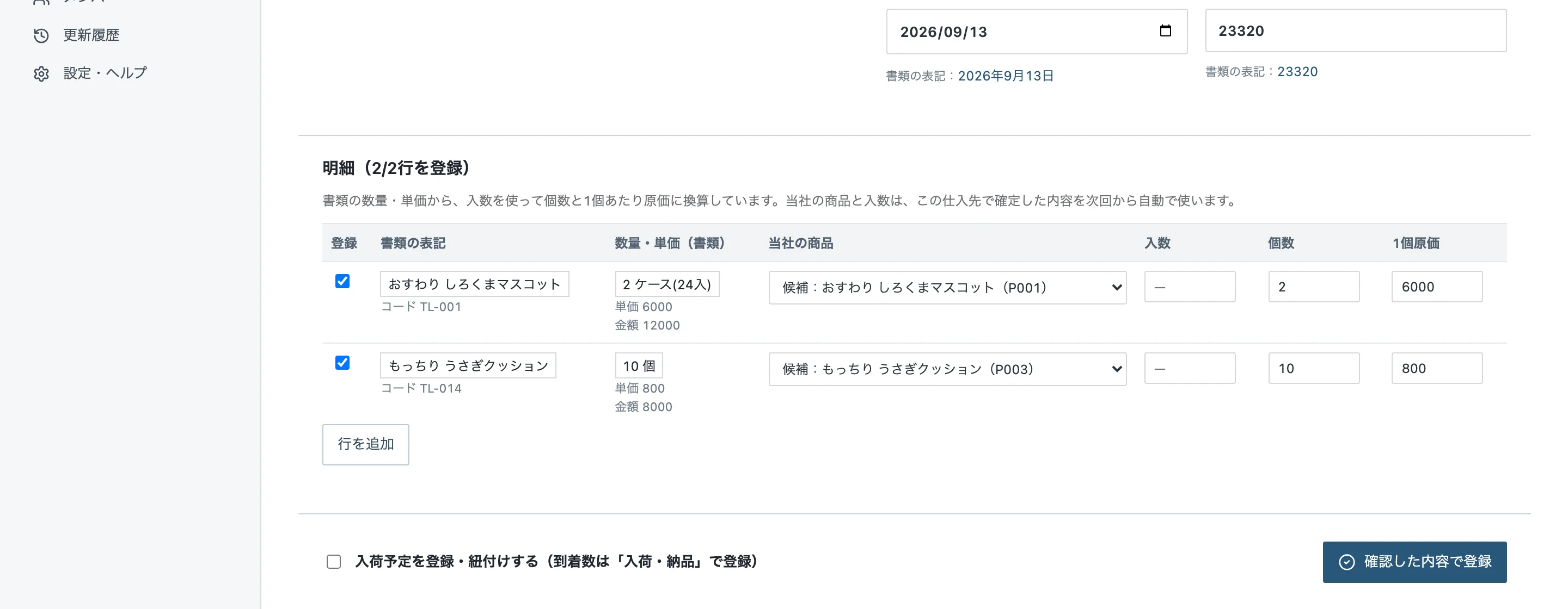 読み取り結果の確認。ケースと入数から個数と1個あたりの原価に換算し、当社の商品と対応づけます(サンプルデータ)