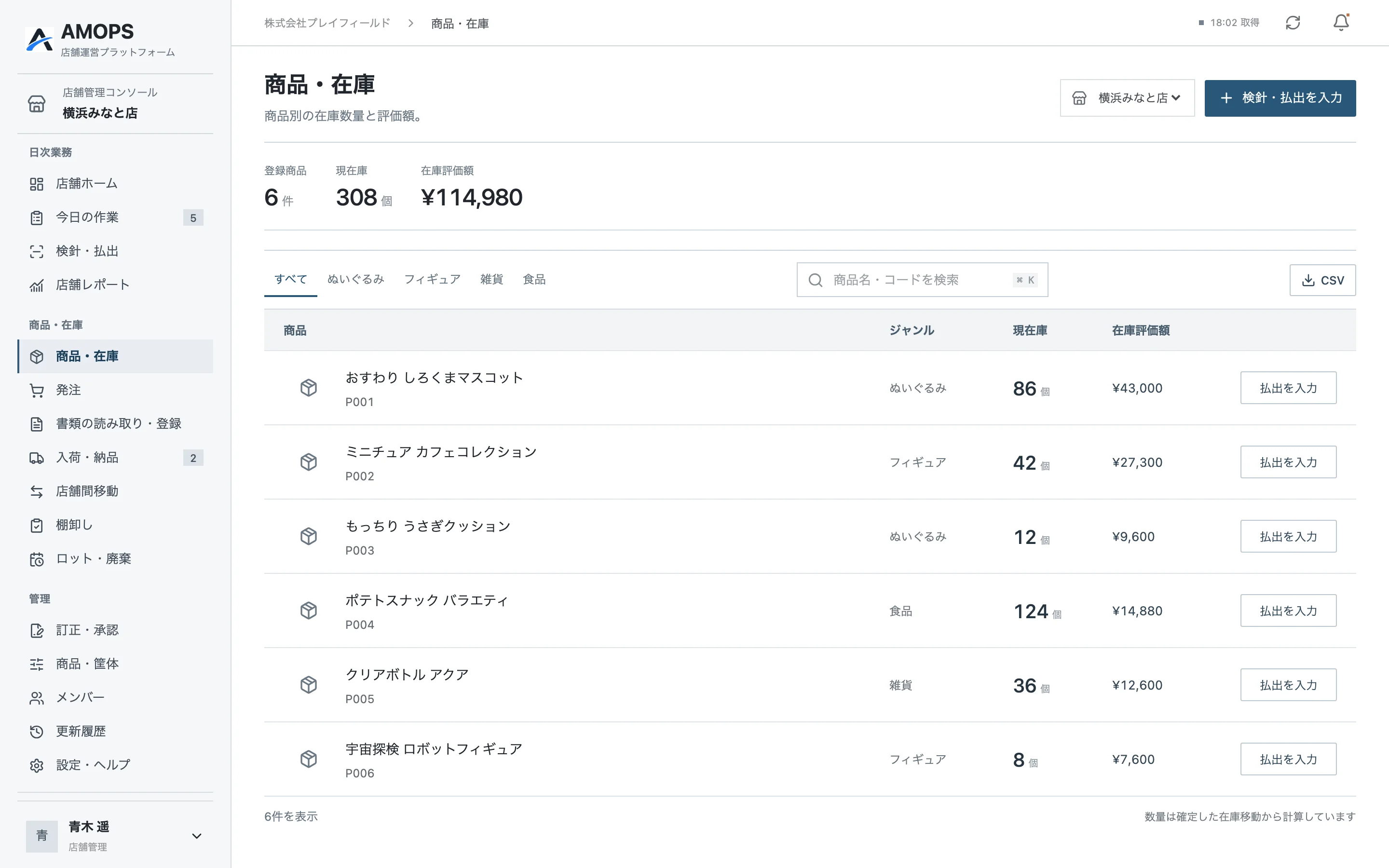 商品・在庫。商品ごとの在庫数と在庫評価額を確認できます（サンプルデータ）