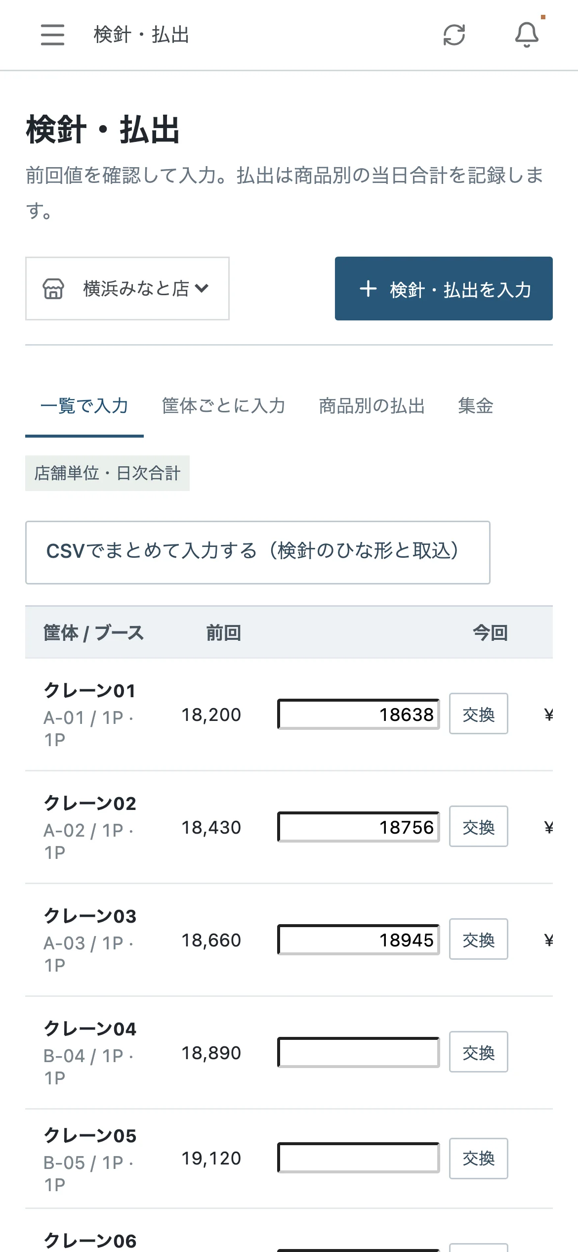 携帯での検針。筐体ごとにメーターの値を入れて、次の筐体へ進みます（サンプルデータ）