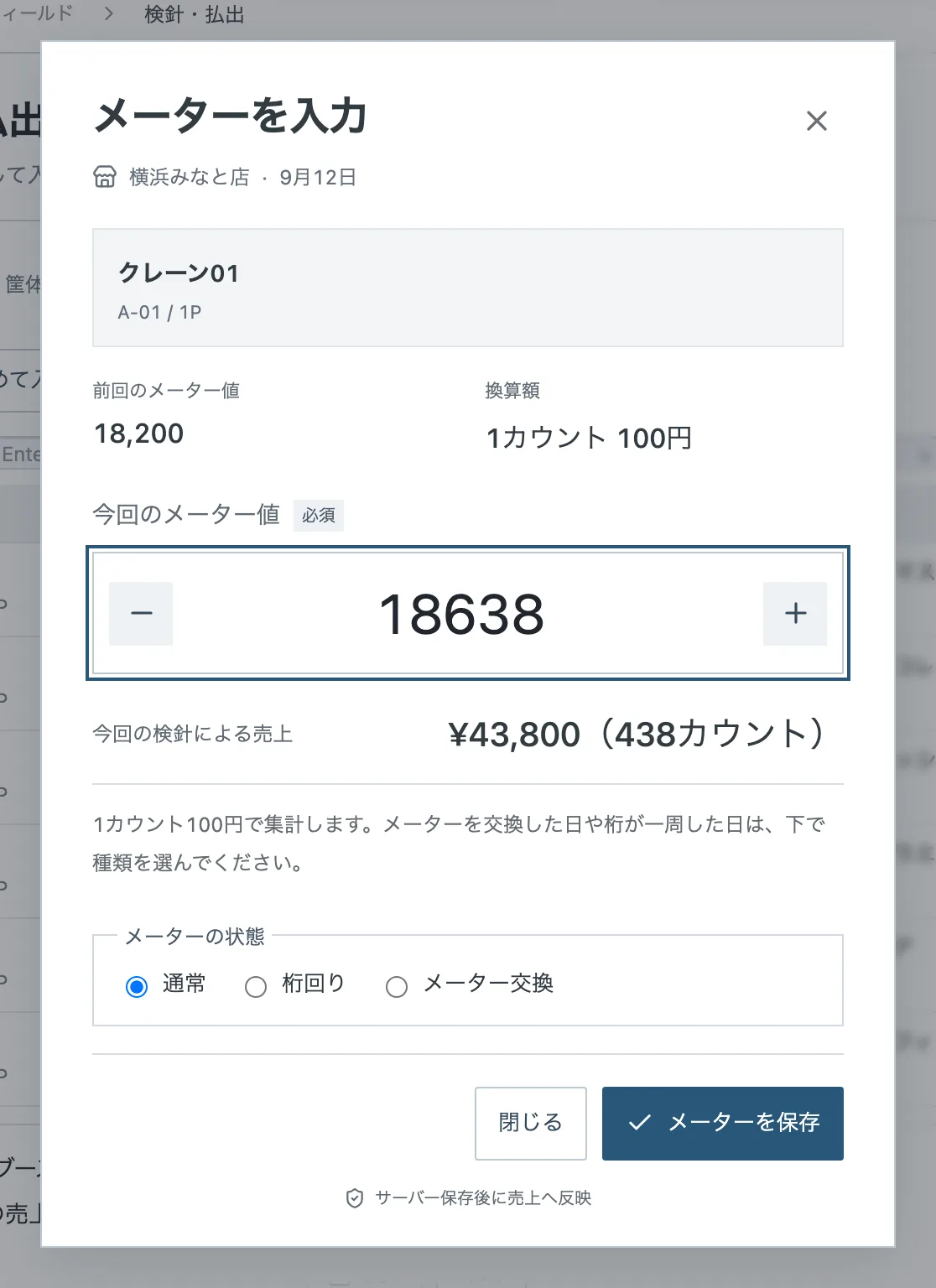 メーターの入力。下の「メーターの状態」で桁回り・メーター交換を選べます（サンプルデータ）