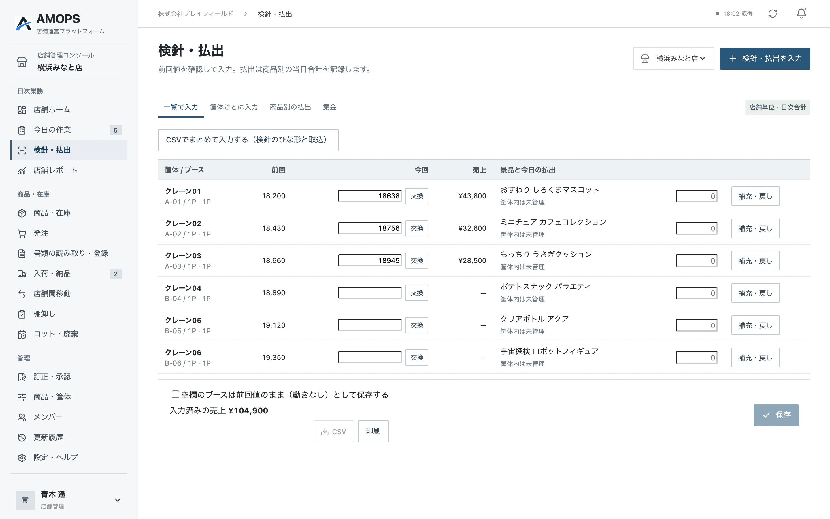 検針・払出の一覧入力。前回値と今回値から売上が計算されます（サンプルデータ）