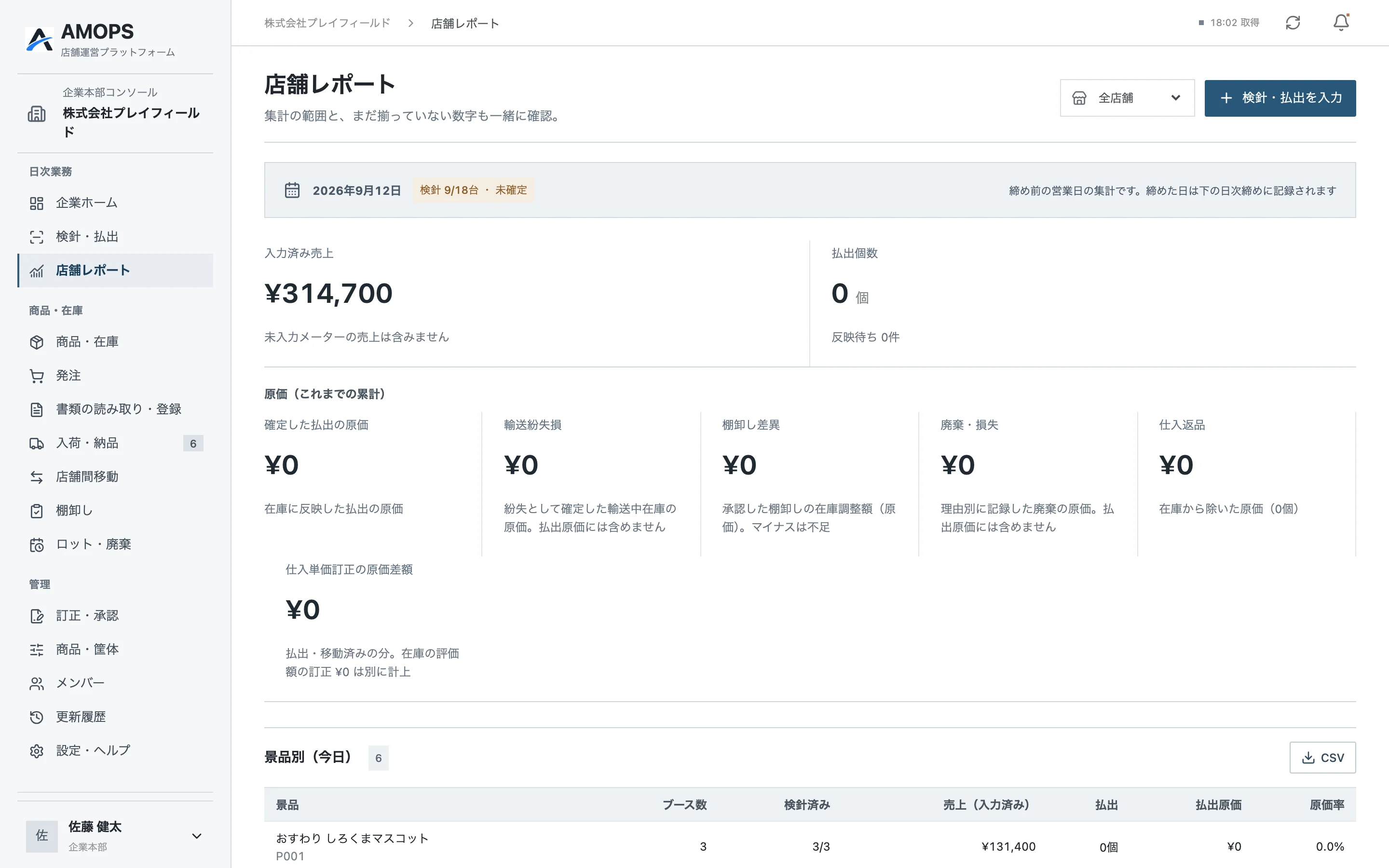 店舗レポート。売上と原価を、集計の範囲と未入力の数字とあわせて確認できます（サンプルデータ）