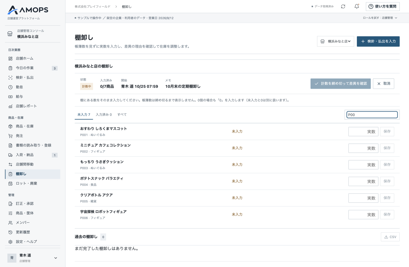 棚卸しの計数中の画面。帳簿数は表示されず、商品ごとに実数を入れます(サンプルデータ)