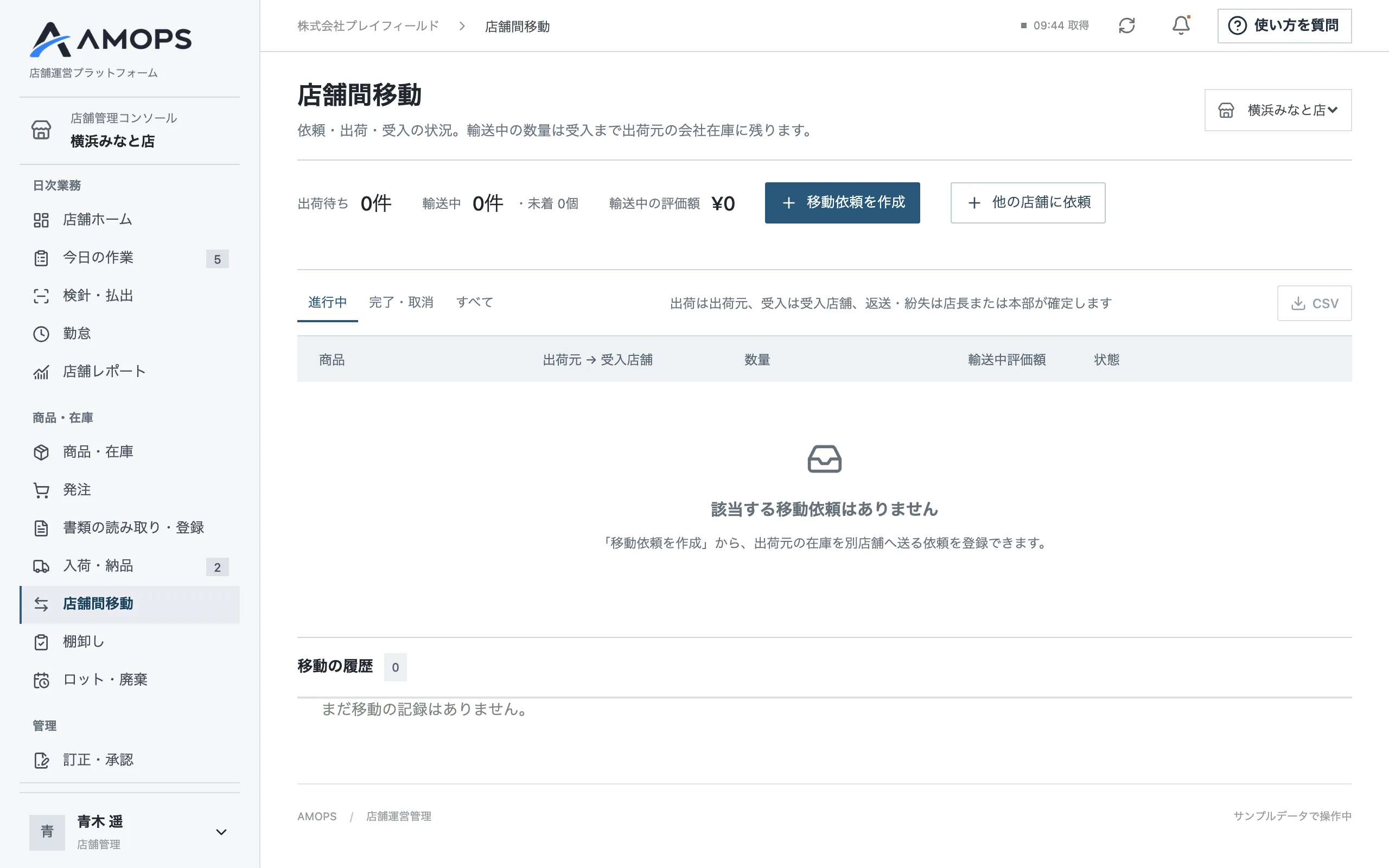 店舗間移動。依頼・出荷・受入の状況と、輸送中の評価額を確認できます（サンプルデータ）